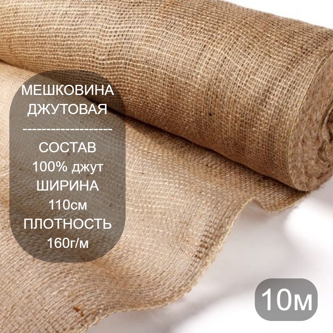 Ткань упаковочная, джутовая мешковина 160г/м, 10м