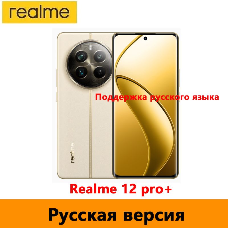 realmeСмартфонРусскаяверсияRealme12ProPlus(поддержкарусскогоязыка+поддержкаGooglePlayStore+поддержкаOTA-обновлений+NFC)8/256ГБ,золотой