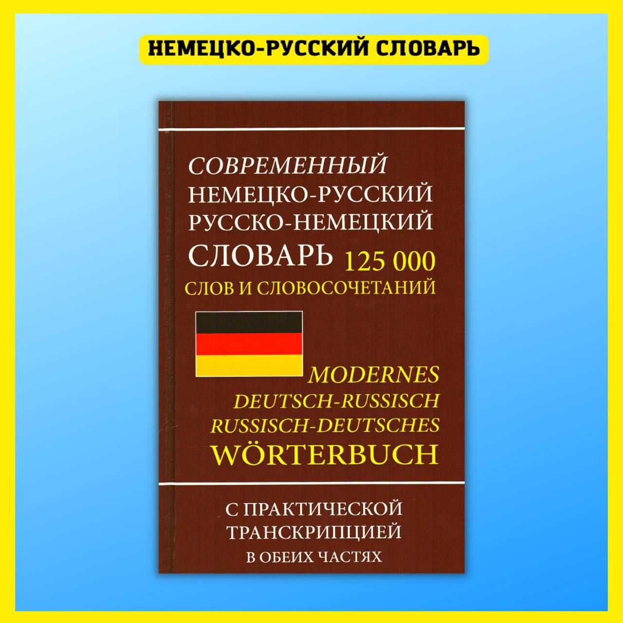 Современный немецко русский словарь