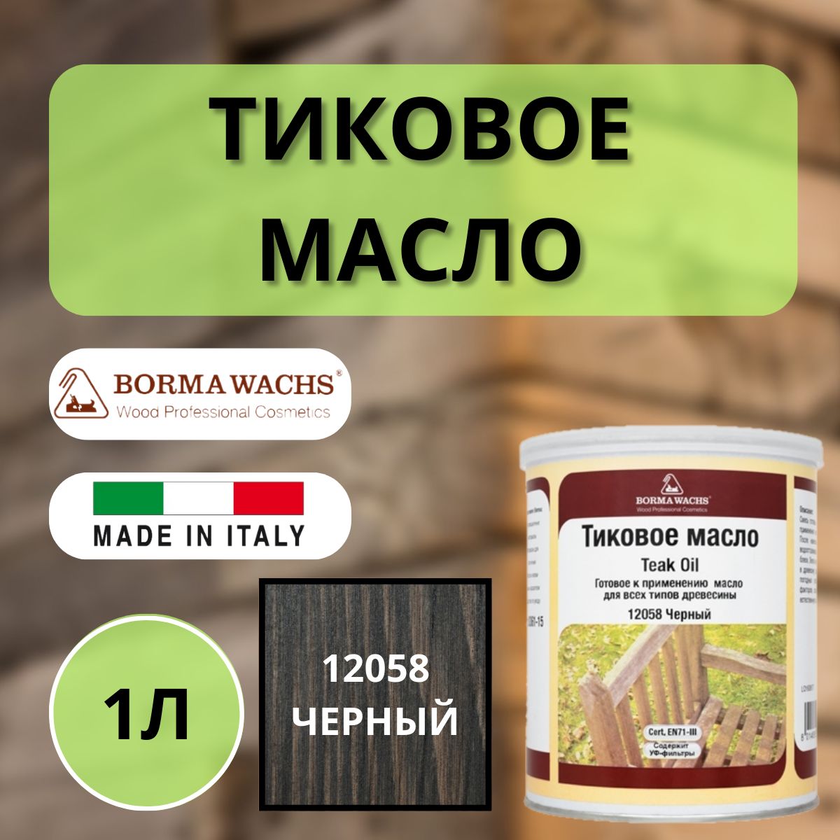 Масло тиковое BORMA TEAK OIL 1л 12058 Черный 0361-12058