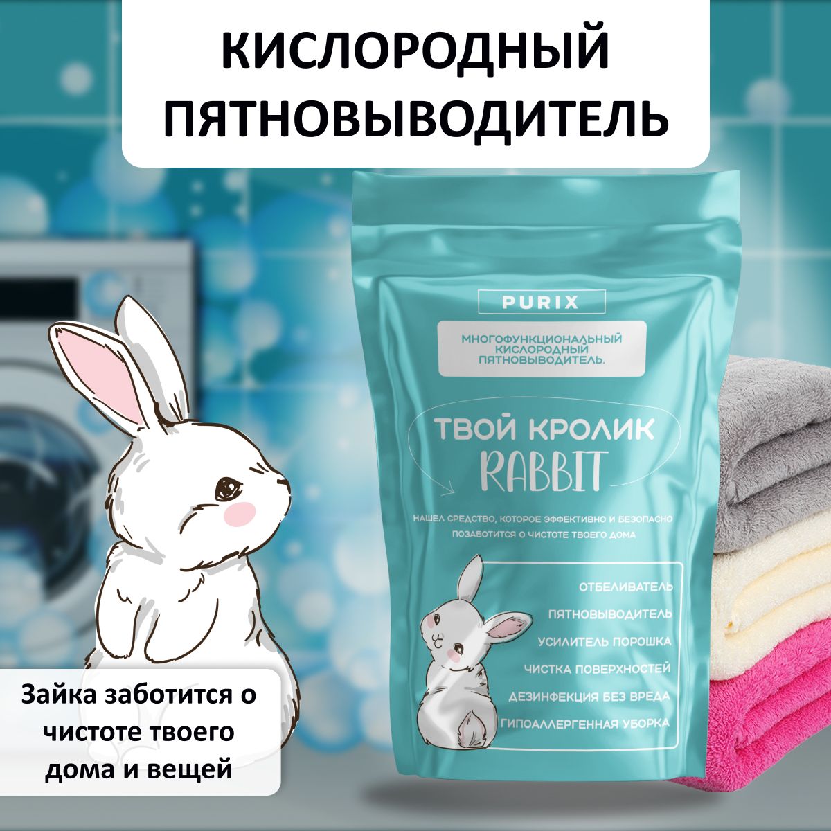 Кролик RABBIT пятновыводитель. Кислородный отбеливатель - купить с  доставкой по выгодным ценам в интернет-магазине OZON (1187611522)