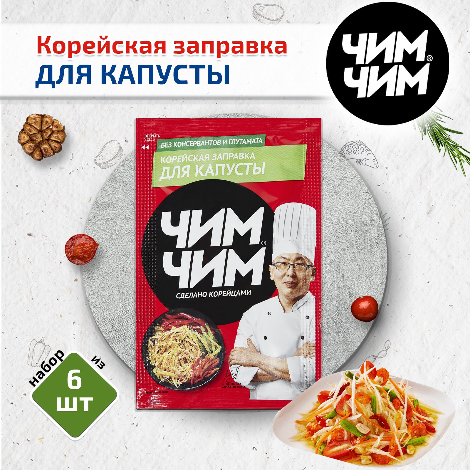 Корейская заправка для Капусты, 6 шт. по 60 г, Чим-Чим