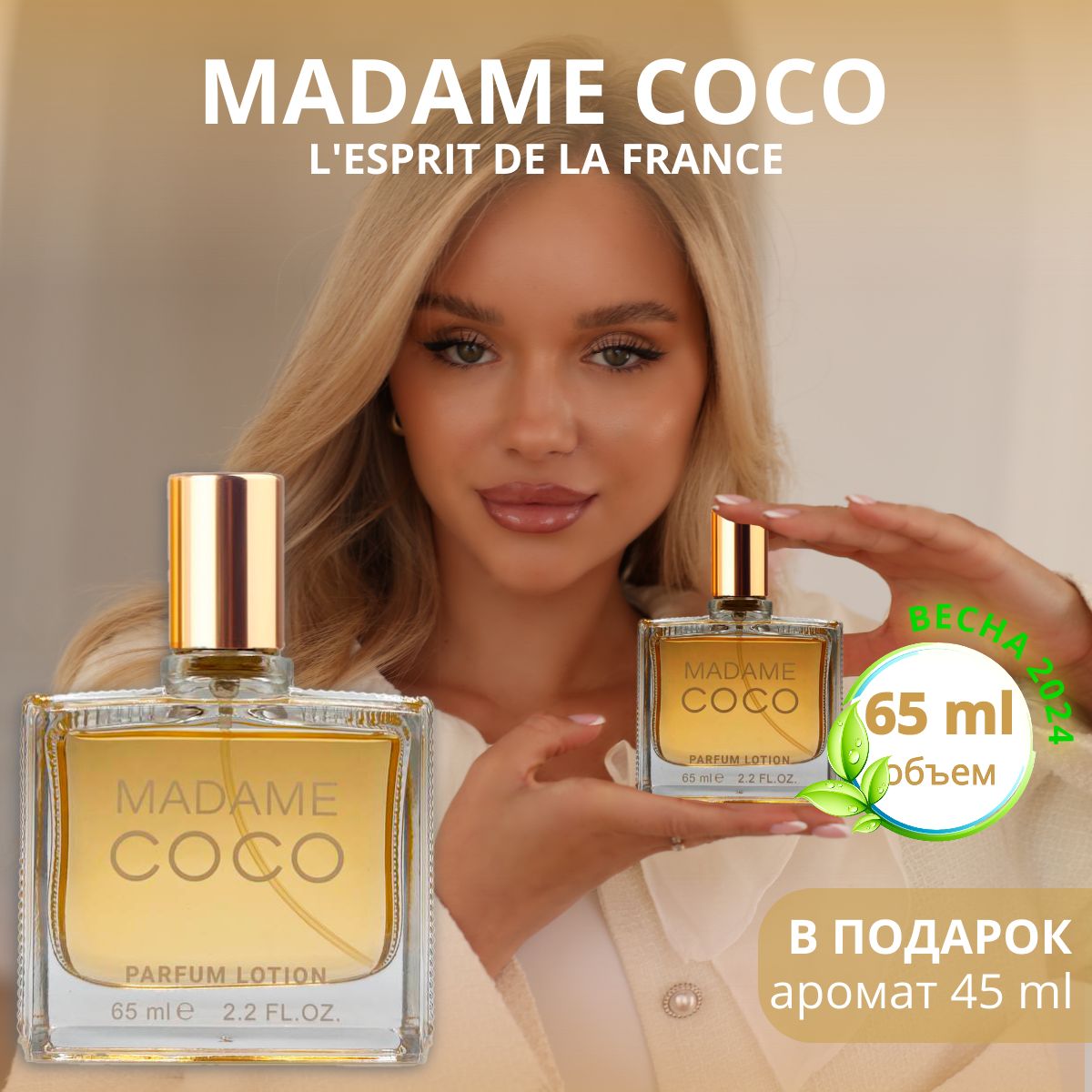 Madame Coco парфюмерная вода / lotion Мадмуазель Коко 65 мл., L'Esprit de la France