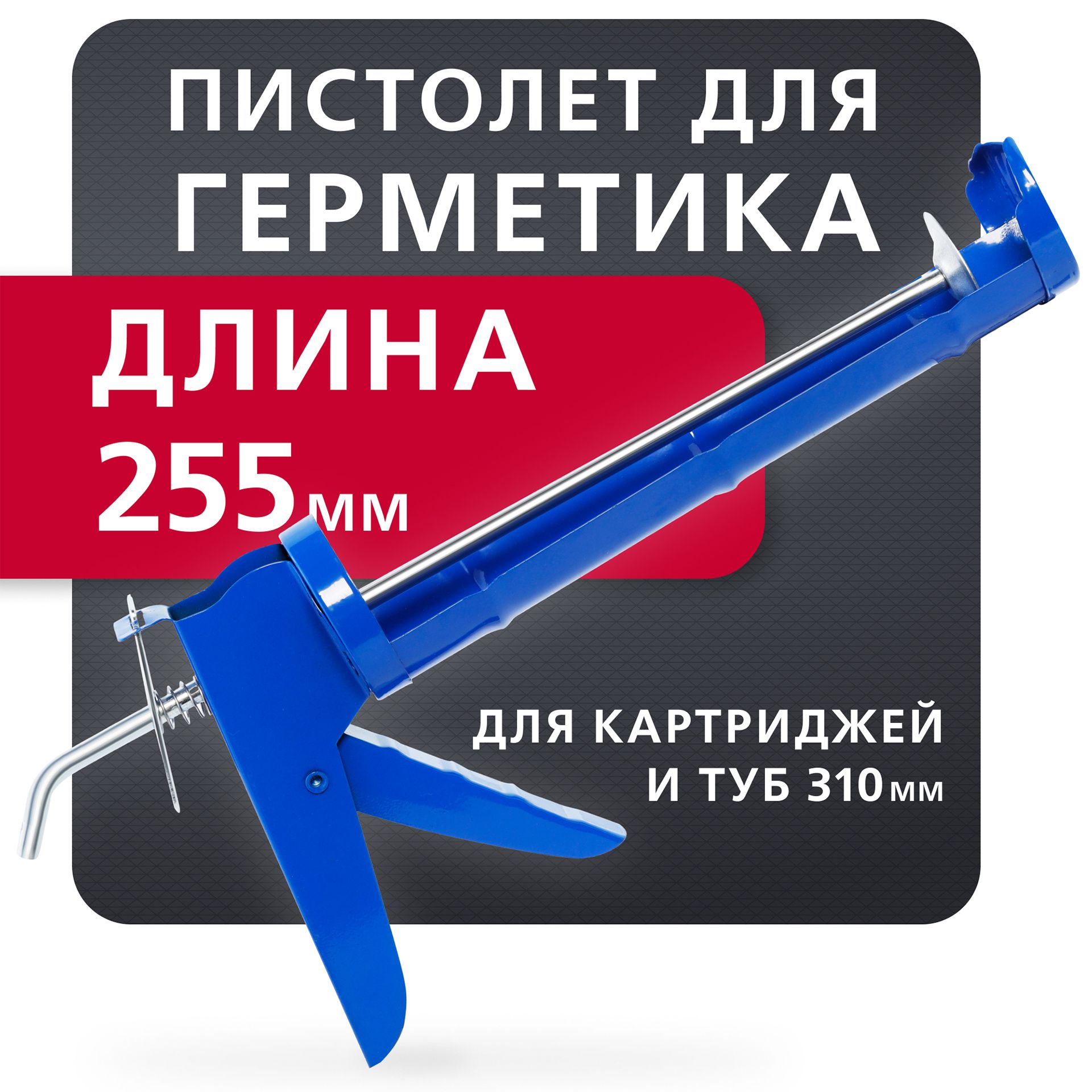 ПистолетдлягерметикаSmartbuyэконом225мм,универсальный,длястандартныхтуб