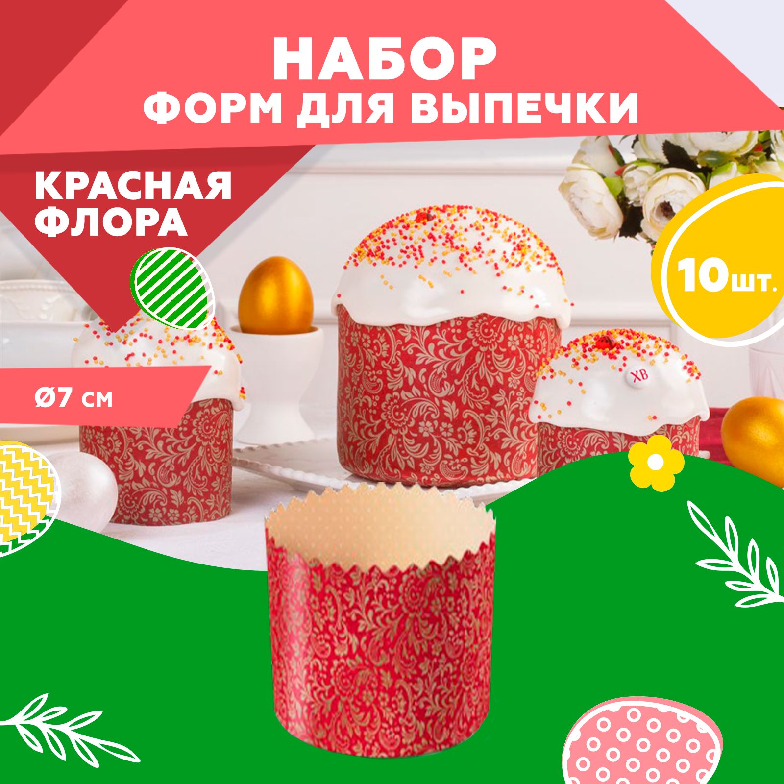 Форма для выпечки куличей, бумажная, Clever Paper, d70хh85мм, ФЛОРА  КРАСНАЯ, 10шт - купить по низкой цене в интернет-магазине OZON (871427011)