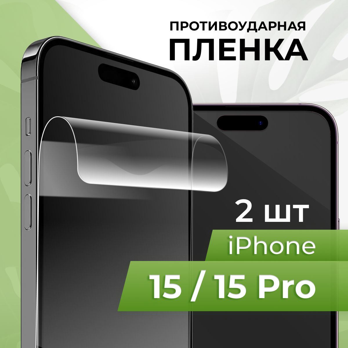 Защитная пленка tape_Apple iPhone 15 и 15 Pro_PUL - купить по выгодной цене  в интернет-магазине OZON (1252566296)