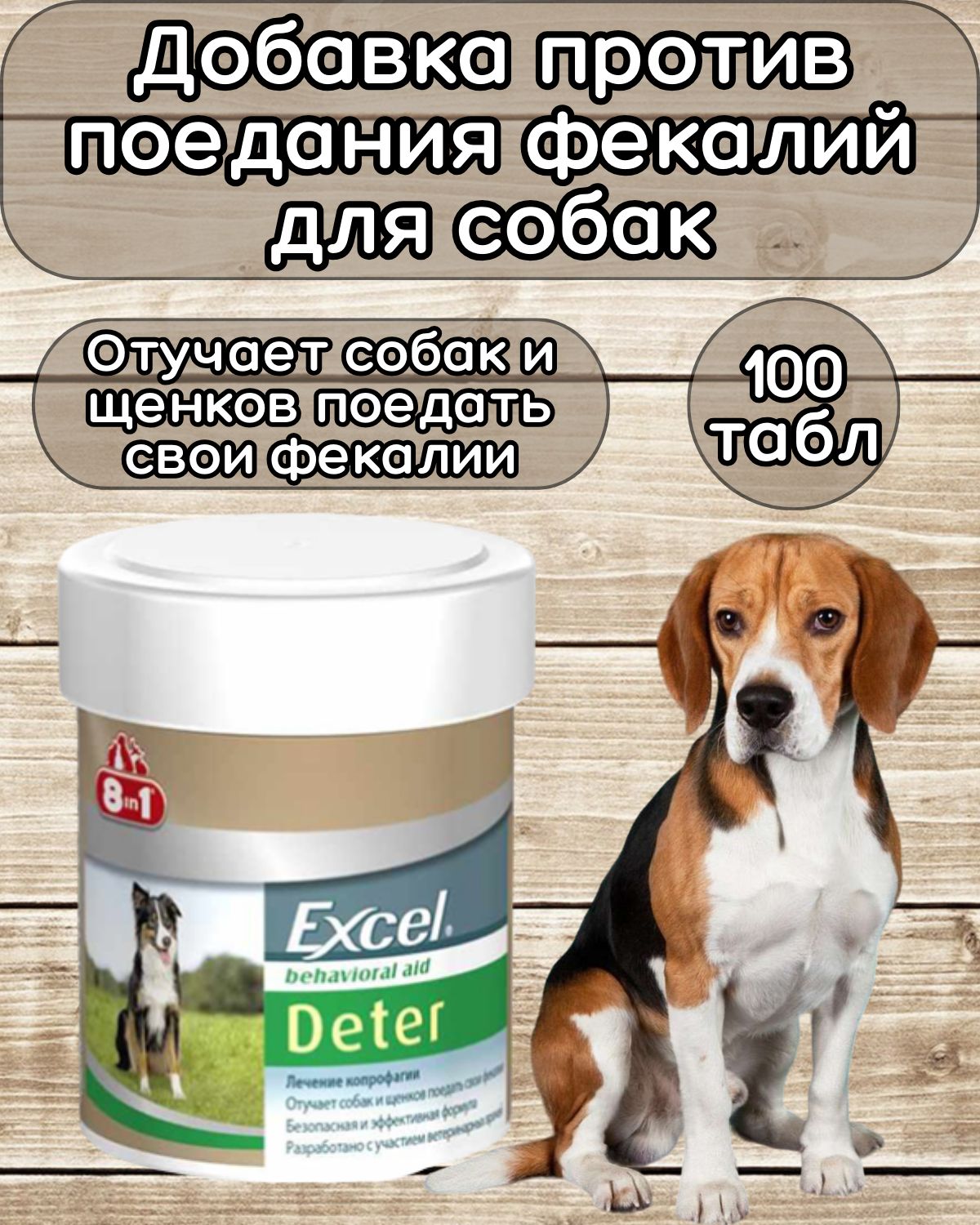 Витамины 8IN1 Excel Детер 100 табл.