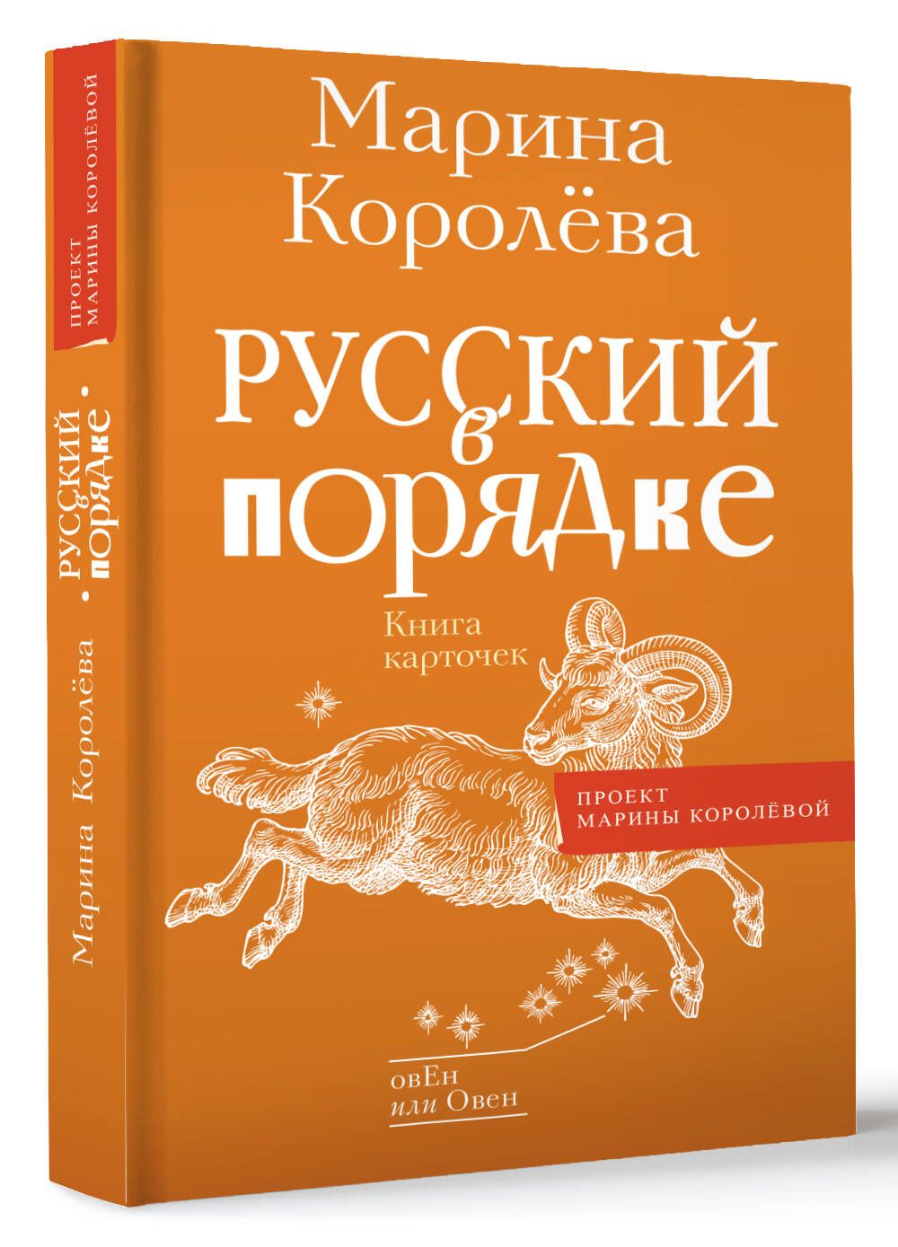 Русский в порядке | Королева Марина Александровна - купить с доставкой по  выгодным ценам в интернет-магазине OZON (1444851258)