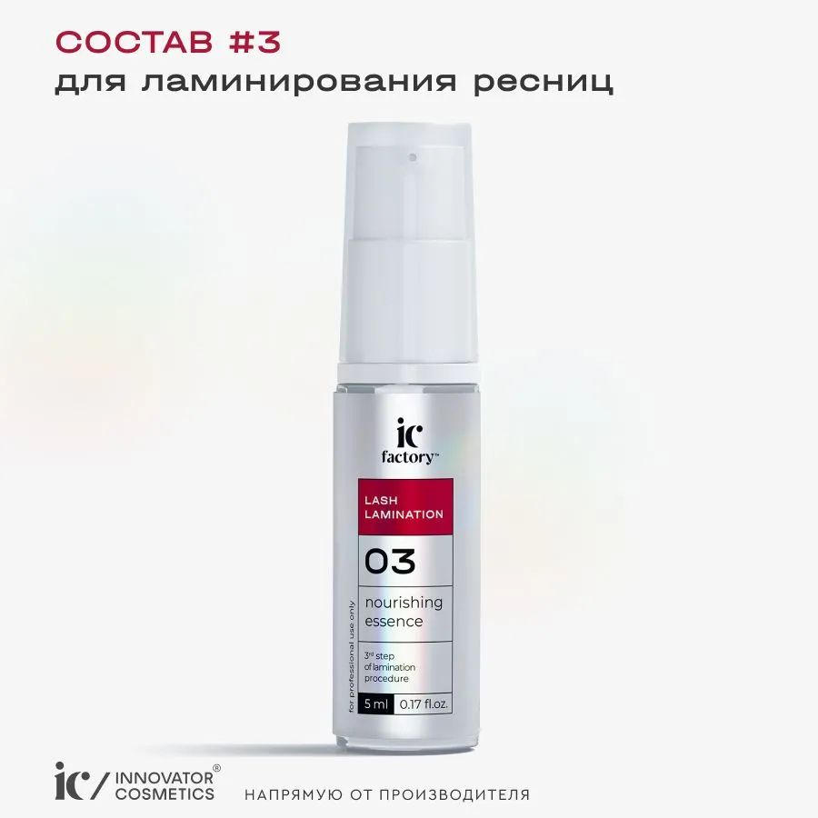 IC FACTORY Состав для ламинирования ресниц №3 NOURISHING ESSENCE, 5 мл