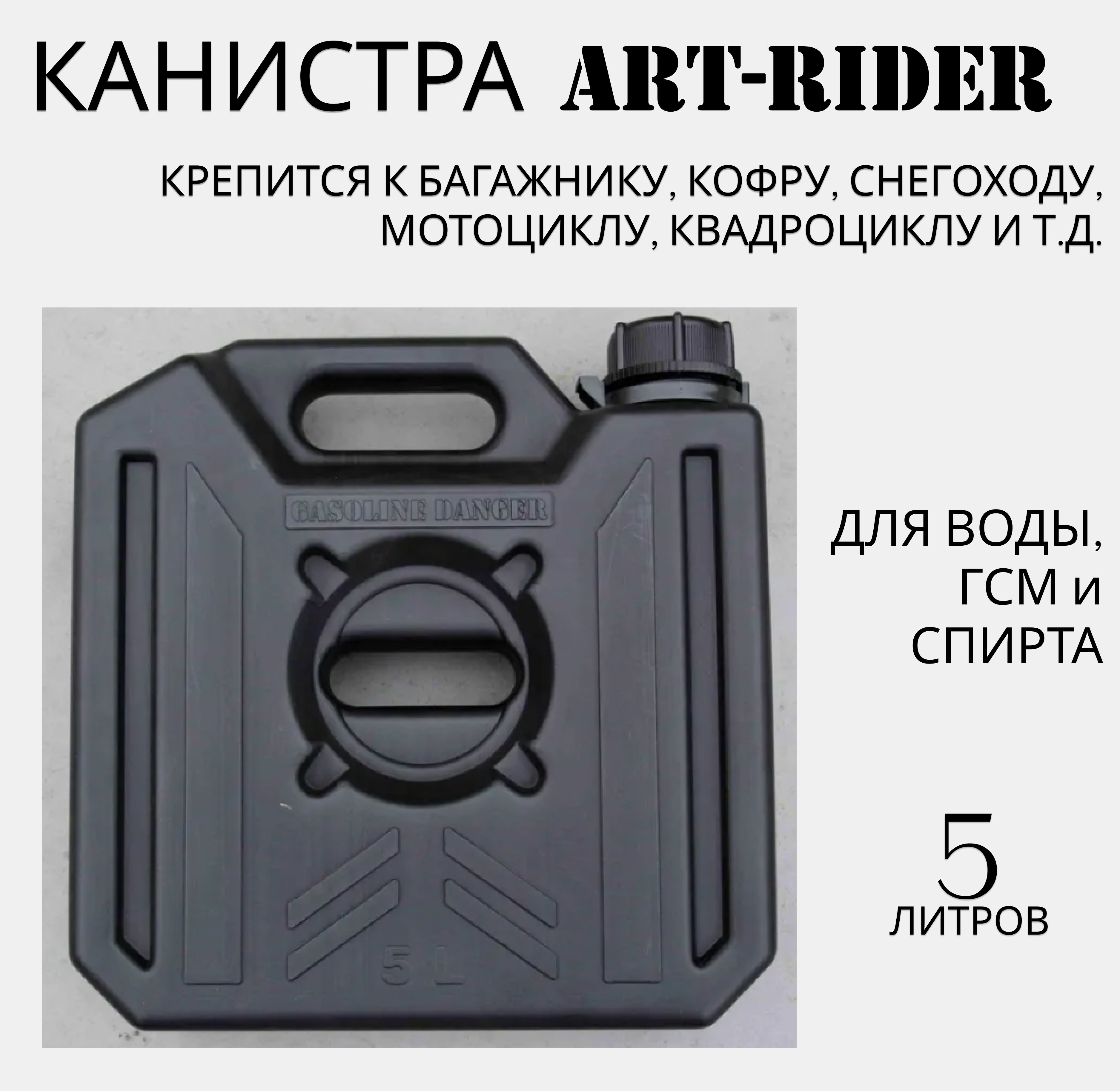 Канистра экспедиционная Art-Rider 5 л (черный)