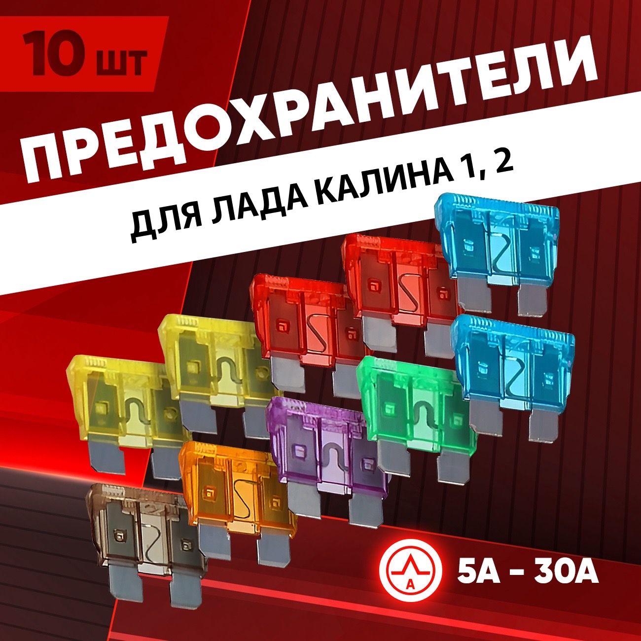 Предохранители Калина 1, 2 универсал, хэтчбэк Стандарт 10 шт - купить по  низкой цене в интернет-магазине OZON (1431928305)