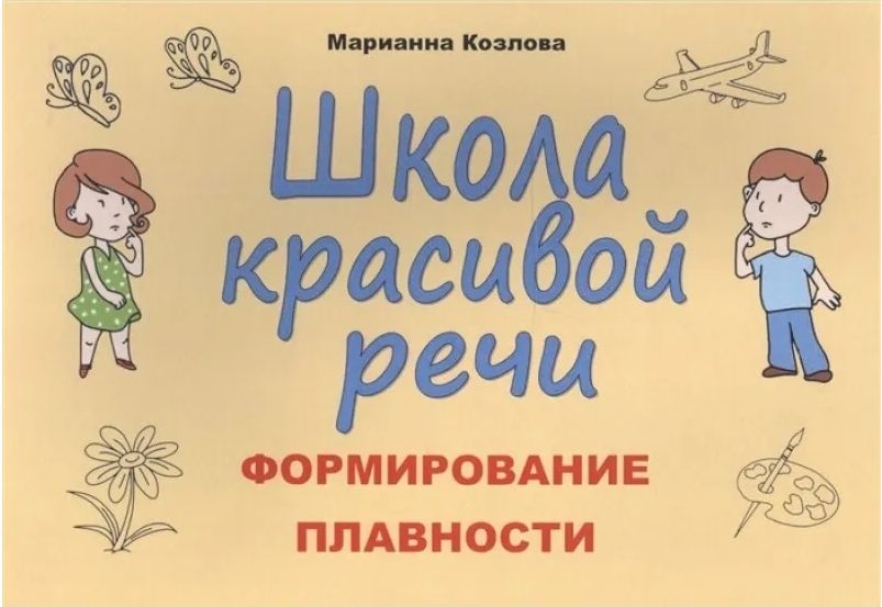 Речь формирование центры. Школа красивой речи. школа красивой речи формирование плавности. книга красивой речи.