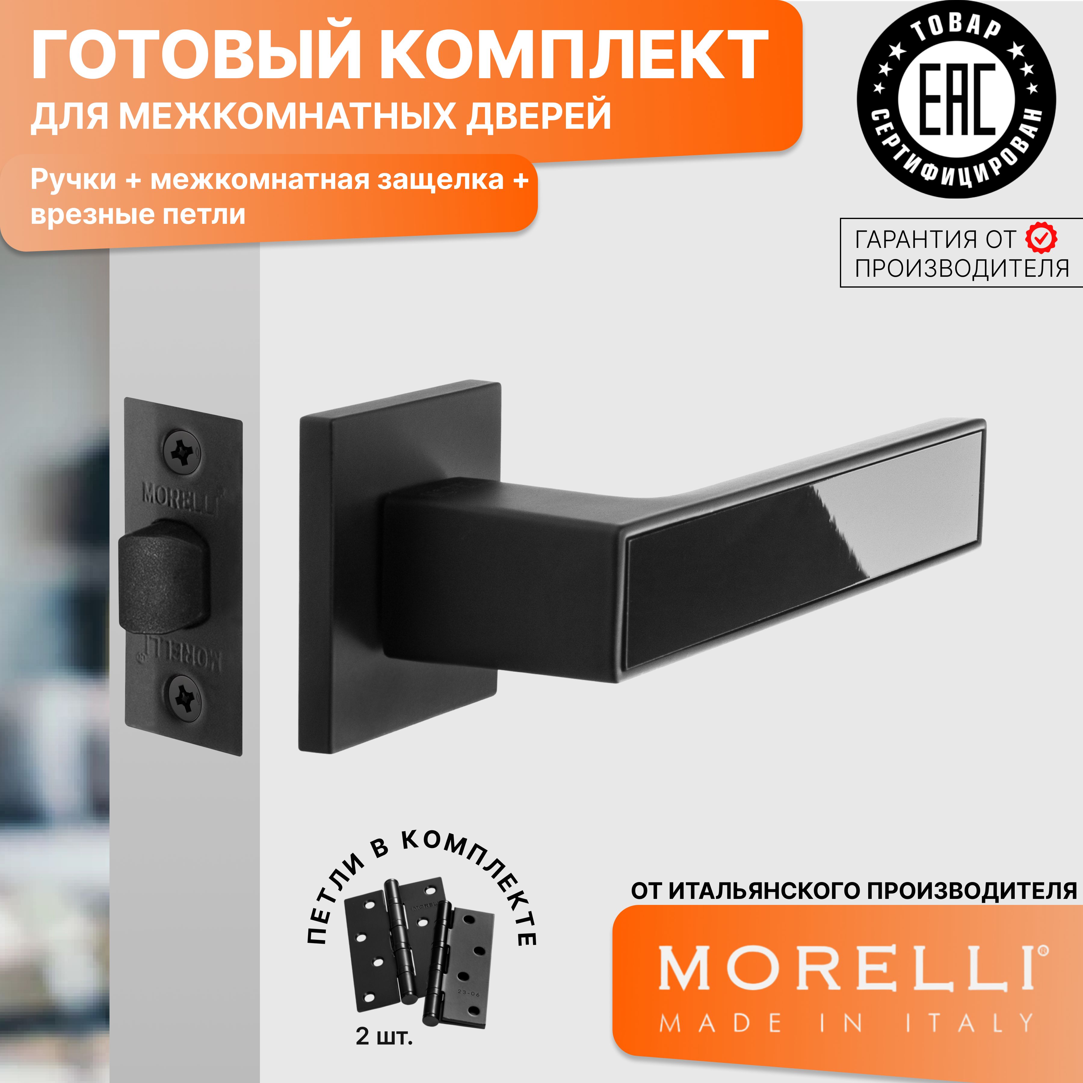 Комплект для межкомнатной двери Morelli / Дверная ручка MH 48 S6 BL + межкомнатная защелка + врезные петли / черный матовый