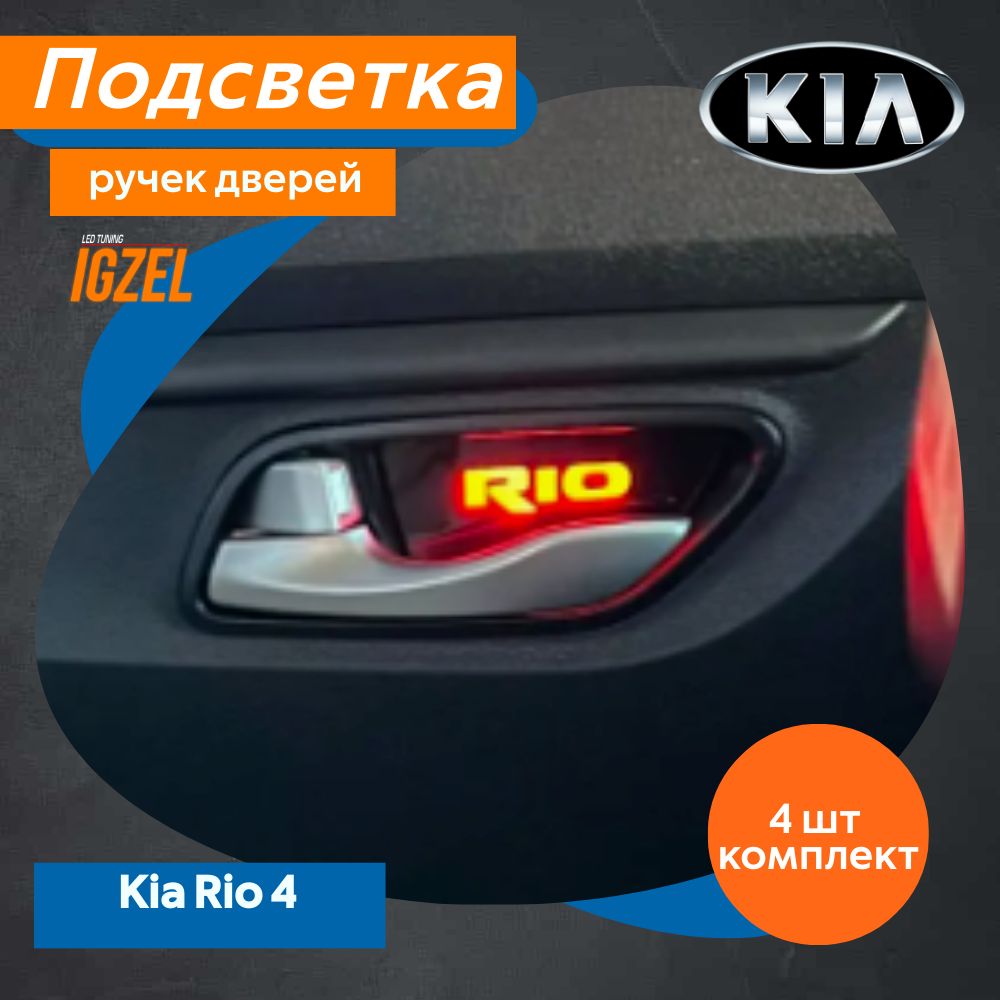 Атмосферная подсветка салона акриловыми нитями KIA Cerato в Краснодаре