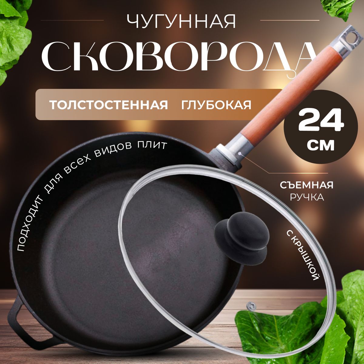 Чугуннаясковородасосъемнойручкойикрышкой24смГардарика