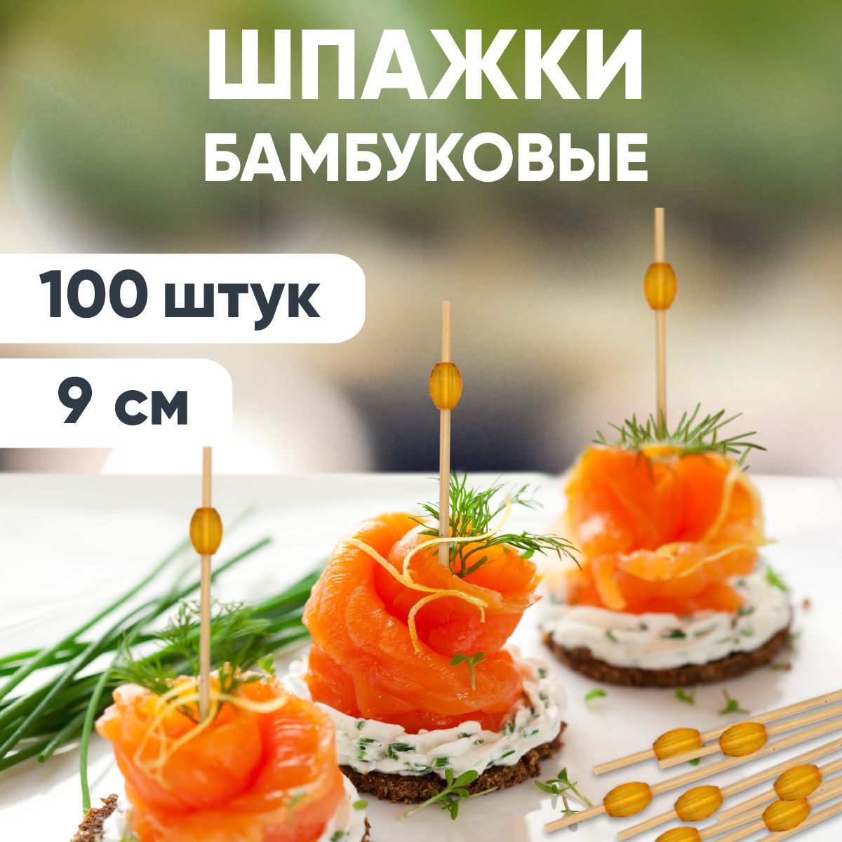 Шпажки для канапе, бамбуковые, 9 см, 100 шт