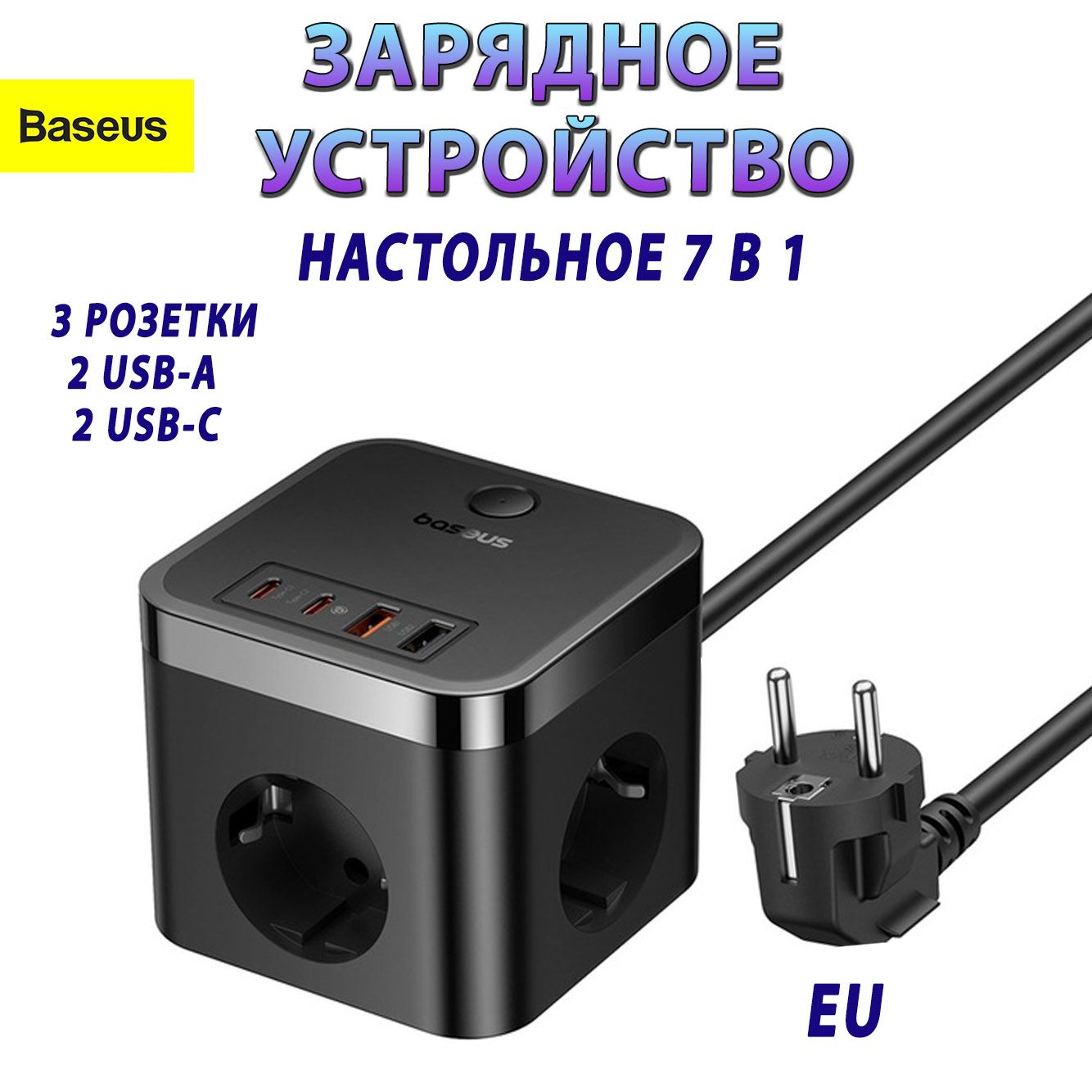 Быстроенастольноезарядноеустройство7в1:3-Розетки+2U+2C30WBaseusPowerComboCubePowerStrip,длинакабеля1.5мEU(E00066400117-00)