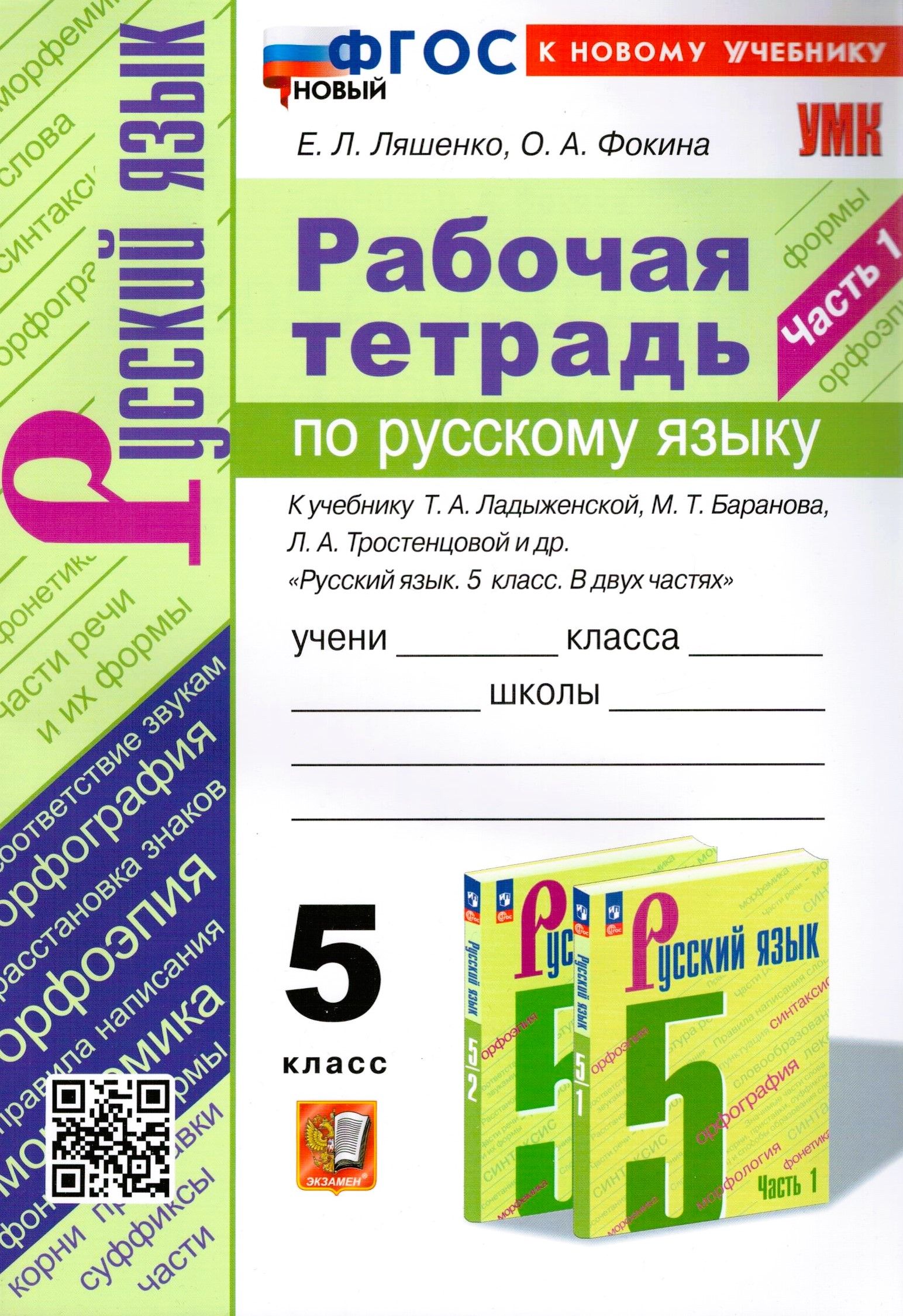 Русский язык. 5 класс. Рабочая тетрадь. В 2-х частях. Часть 1. ФГОС (к новому учебнику) | Ляшенко Елена Ленвладовна, Фокина Ольга Анатольевна