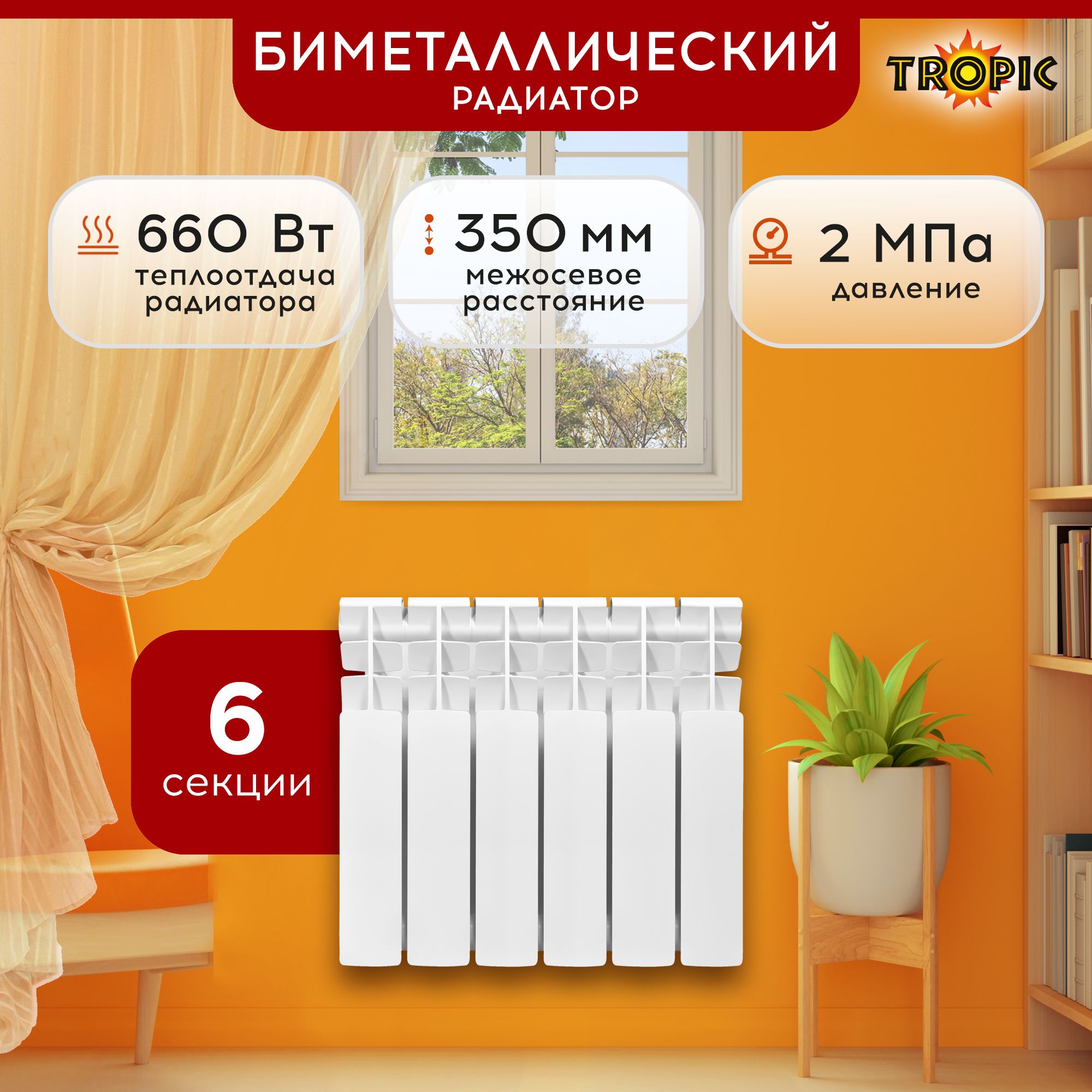 TropicСекционныйрадиаторБиметалл,6секц.