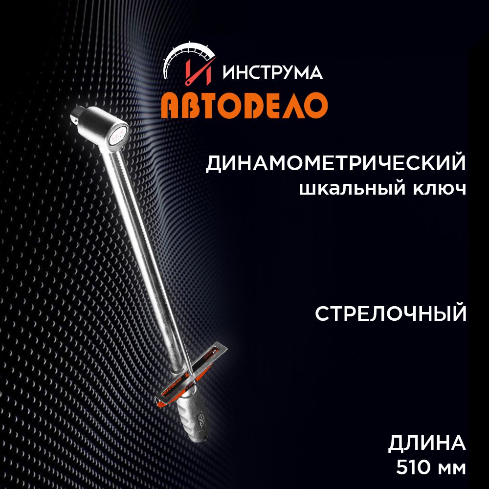 Динамометрический ключ стрелочный 1/2" 0-300 HM, (АвтоDело) АВТОДЕЛО, 40312