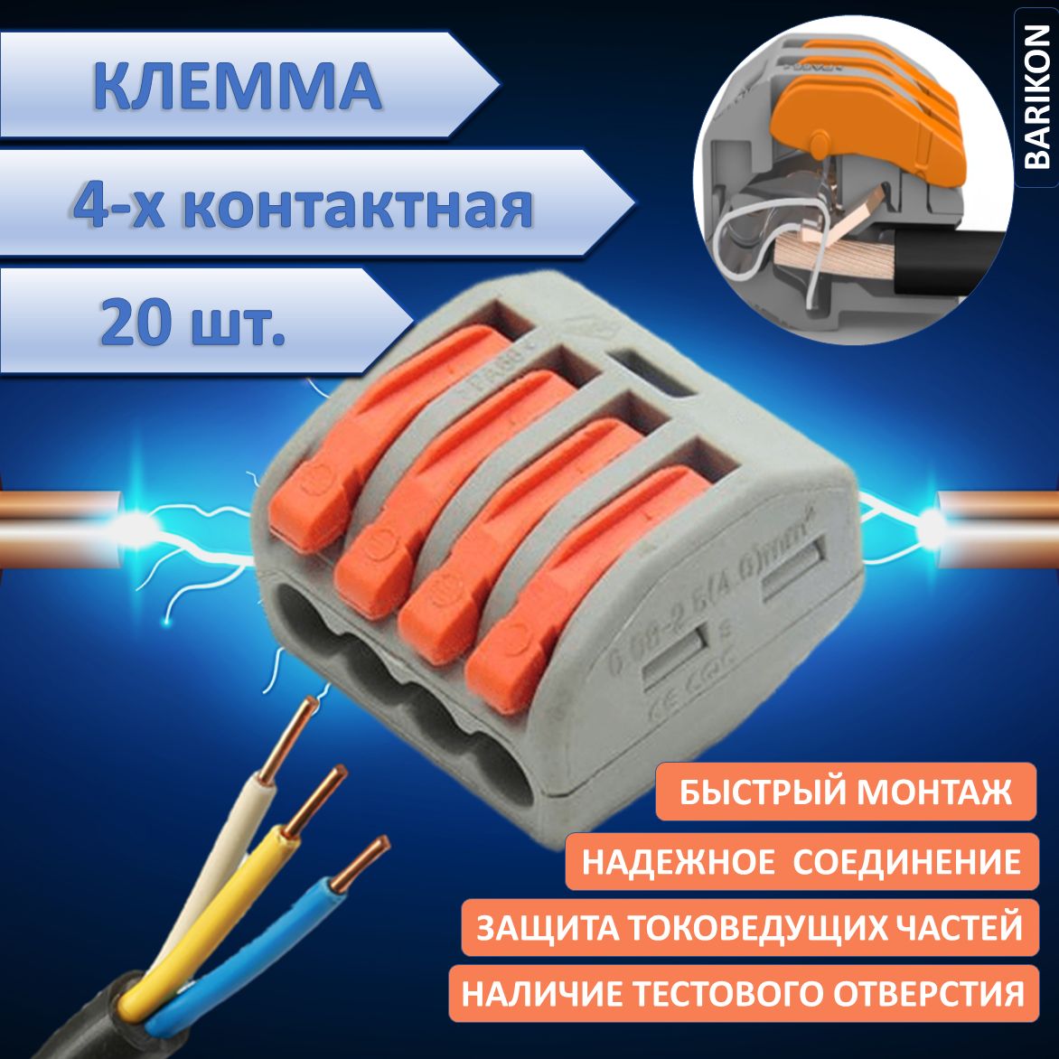 Клемма для проводов соединительная четырех контактная, тип WAGO (Ваго), 20 шт.