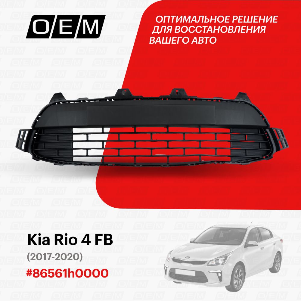 РешеткавбампернижняядляKiaRio4FB86561h0000,КиаРио,годс2017по2020,O.E.M.