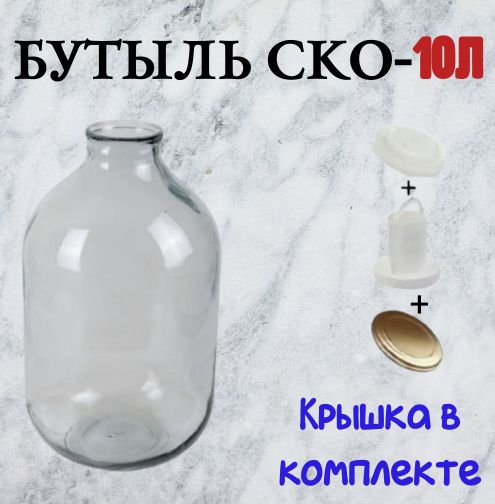 Бутыль СКО для Вина 10 л