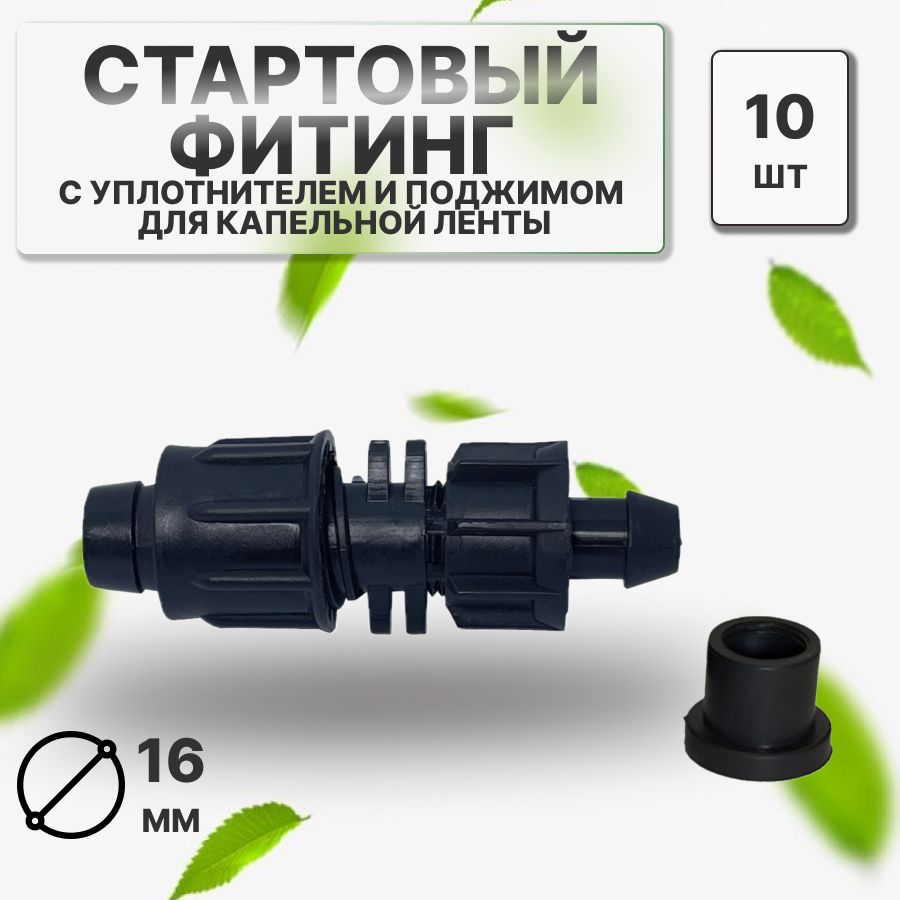 Стартовый фитинг с уплотнителем и поджимом. Для капельной ленты 16 мм. 10шт.