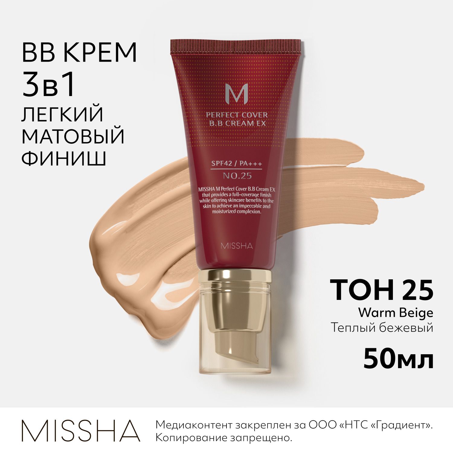 BB крем для лица тональный MISSHA М Perfect Cover, Идеальное покрытие SPF 42, тон 25, 50 мл