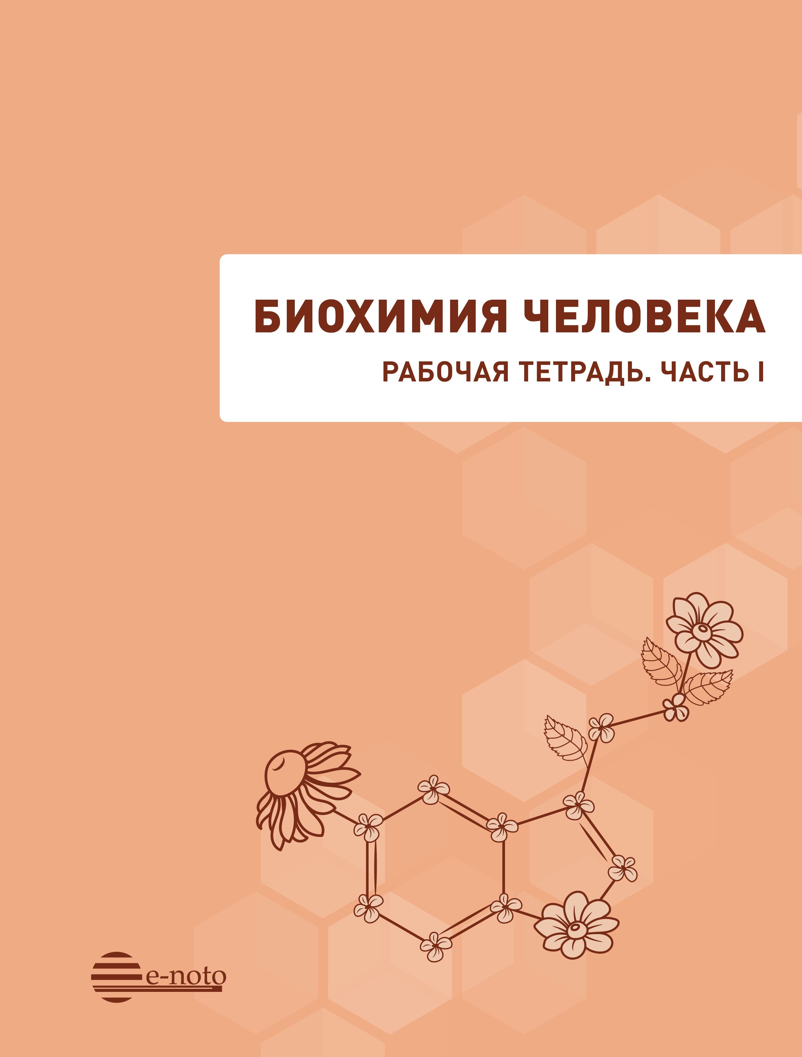 Часть I» подготовлено на кафедре <b>биохимии</b> им. академика Т.Т. Березова РУДН ...