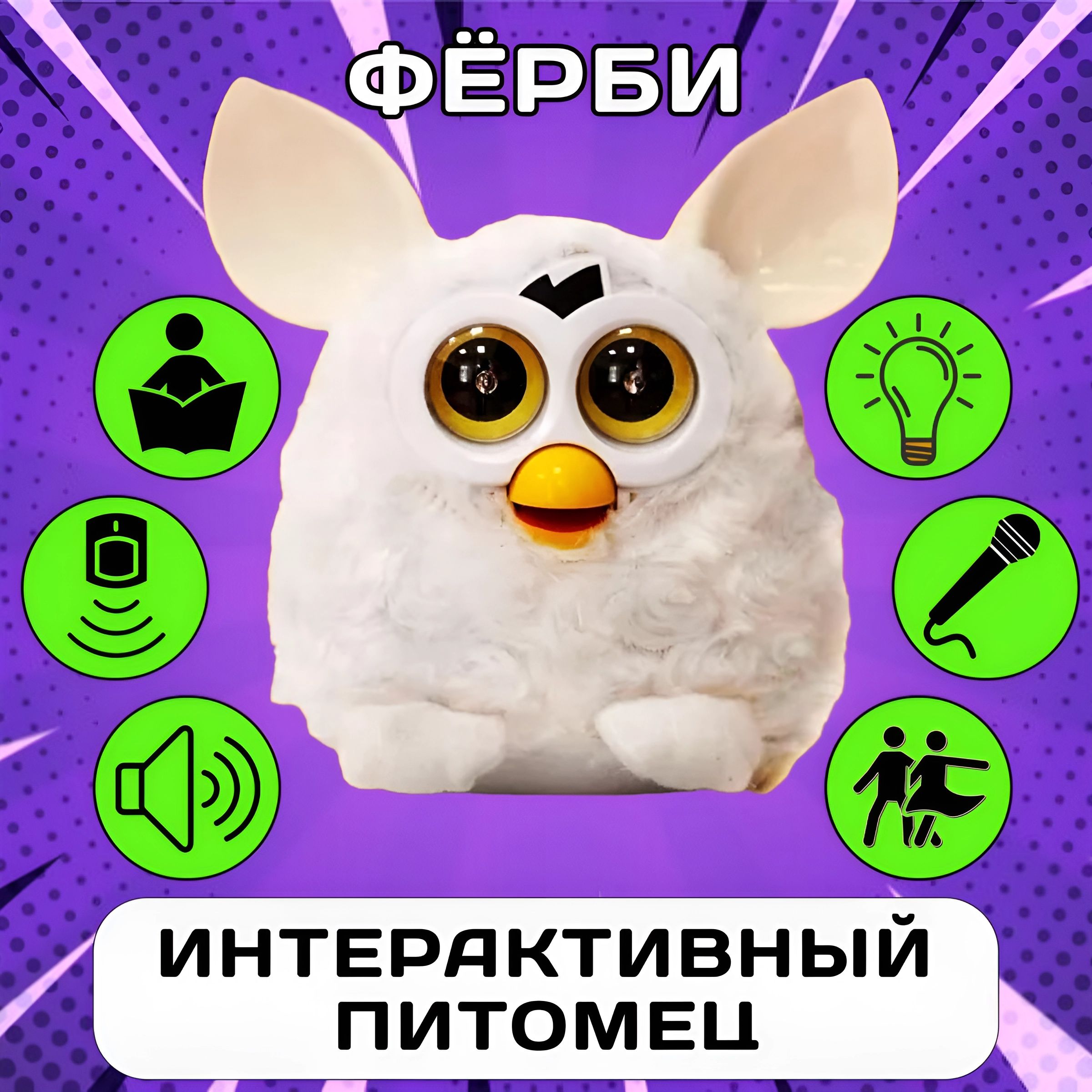 Интерактивная игрушка питомец Фёрби Furby / Ферби по кличке Пикси для  мальчиков и девочек - купить с доставкой по выгодным ценам в  интернет-магазине OZON (1449825242)