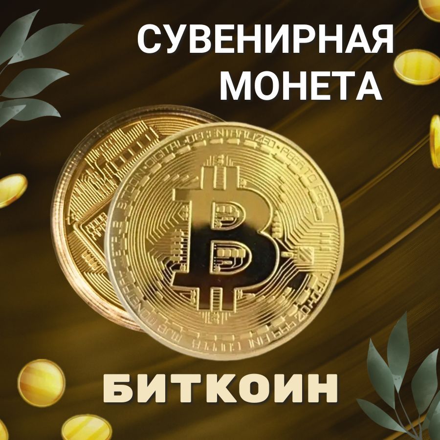 Биткоин золотой