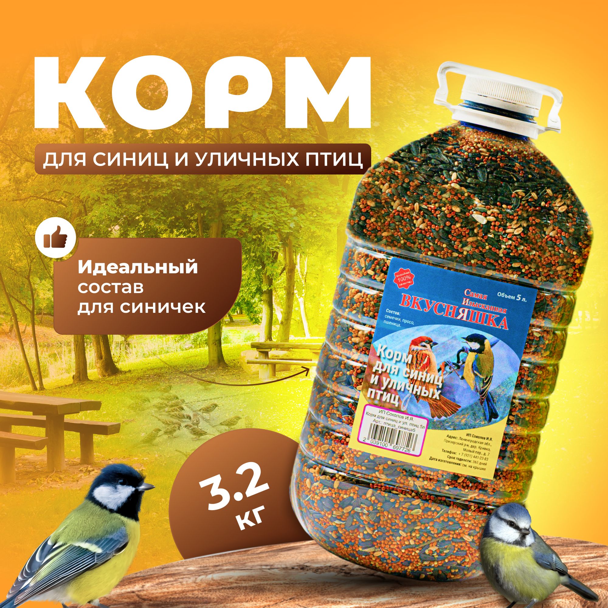 Корм для синиц 3,2 кг