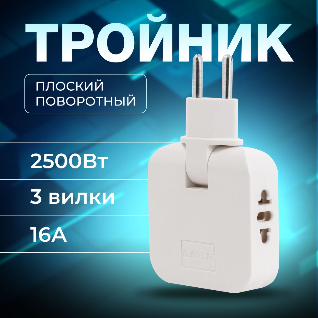 Плоский поворотный тройник для розетки Mconnect разветвитель 180 градусов