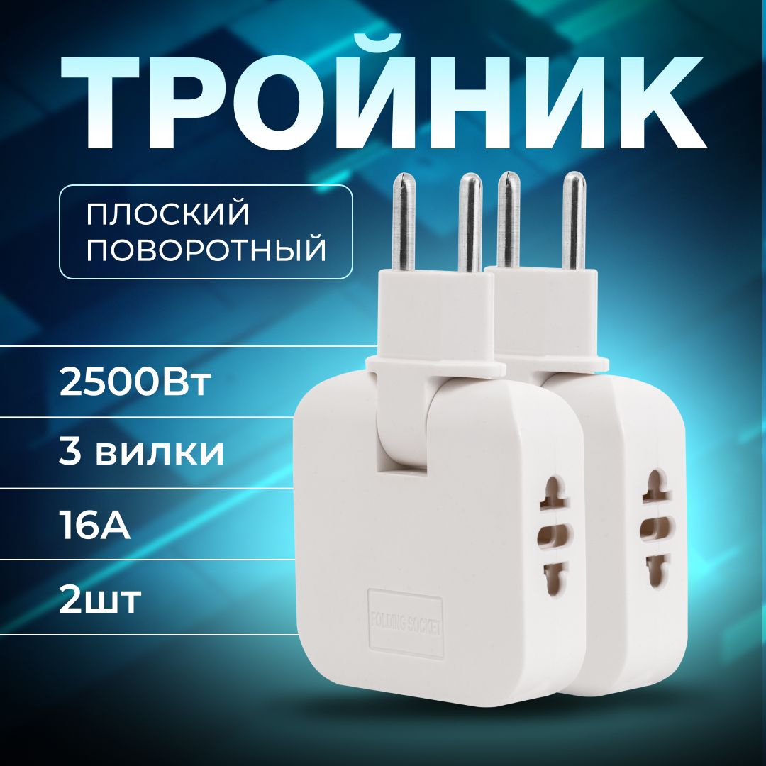 Плоский поворотный тройник для розетки Mconnect разветвитель 180 градусов 2 шт