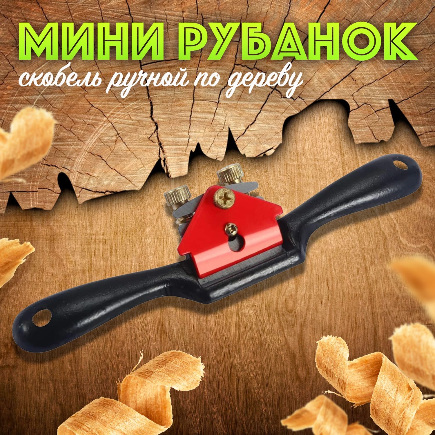 Рубанок ручной по дереву / мини рубанок скобель / строгальный станок купить  по низкой цене с доставкой в интернет-магазине OZON (1345914896)