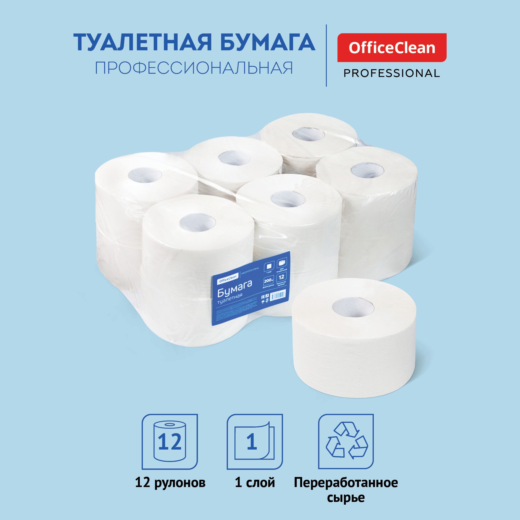 Туалетная бумага OfficeClean Professional, 1-слойная., 200м/рулон, цвет  натуральный (12 рулонов)