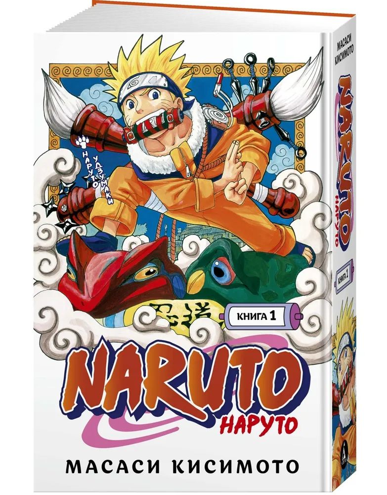 Naruto. Наруто. Книга 1. Наруто Удзумаки: Тома 1-3 | Кисимото Масаси