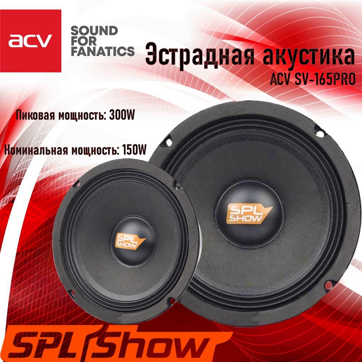 Колонки для автомобиля ACV SV-165PRO / эстрадная акустика 16,5 см. (6,5  дюймов) / комплект 2 шт. - купить по выгодной цене в интернет-магазине  OZON, гарантия 1 год (1444589850)