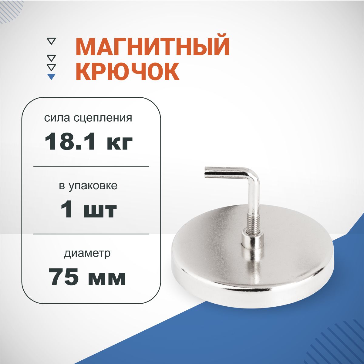 МагнитноекреплениеForcebergскрючкомM67,5см