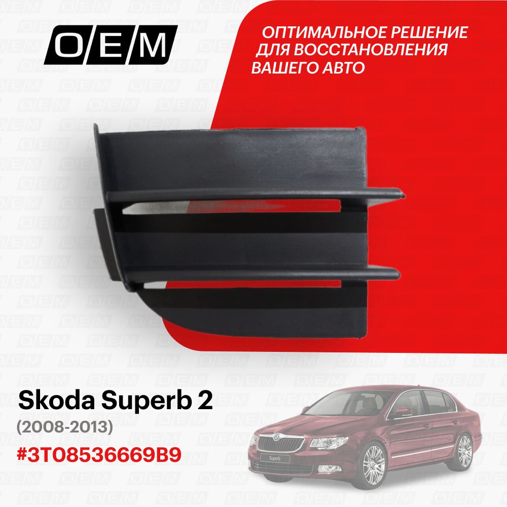 Решетка в бампер нижняя правая для Skoda Superb 2 3T08536669B9, Шкода Суперб, год с 2008 по 2013, O.E.M.