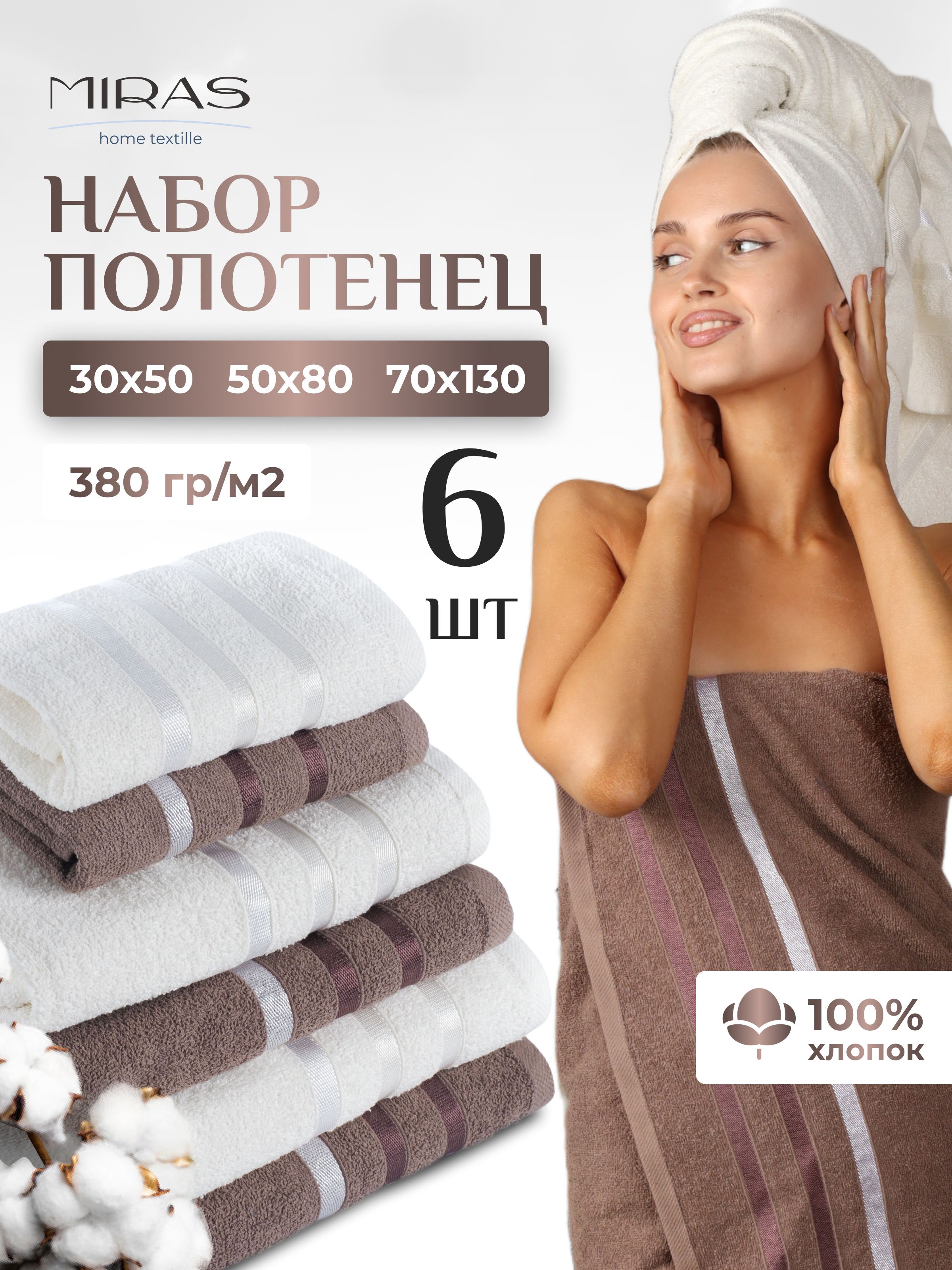 MirasHomeTexstileПолотенцебанное,Хлопок,50x80,30x60,70x130см,белый,коричневый,6шт.