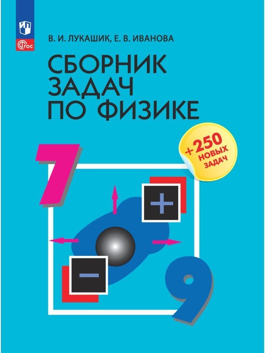 Сборник задач по физике. 7-9 классы. ФГОС. Лукашик - купить с доставкой по  выгодным ценам в интернет-магазине OZON (1451630636)