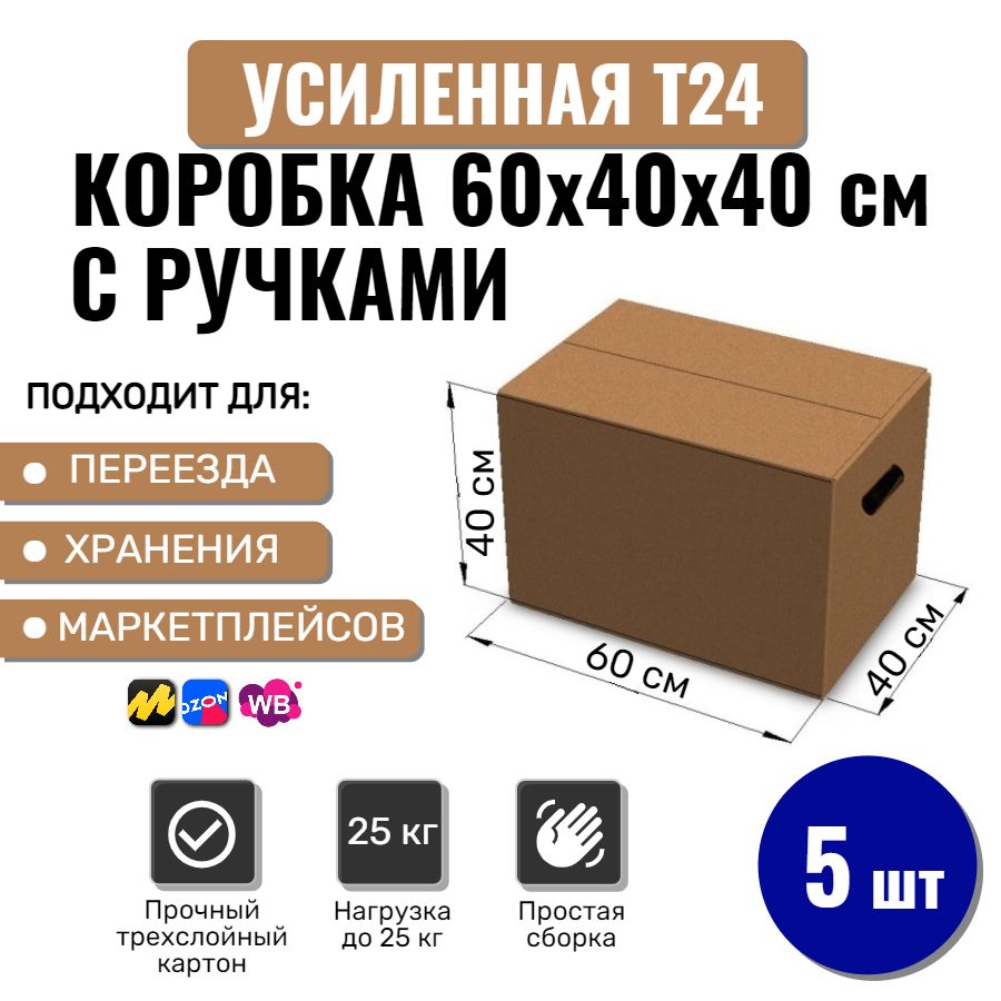 Коробки картонные большие с ручками 60х40х40 см, 5 шт для переезда, упаковки, хранения и поставок