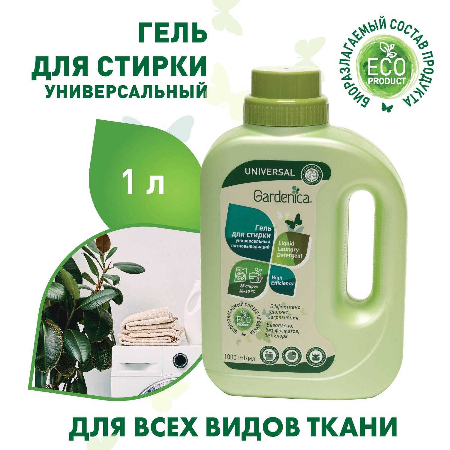 ПятновыводящийгельдлястиркиGardenica1л,универсальный