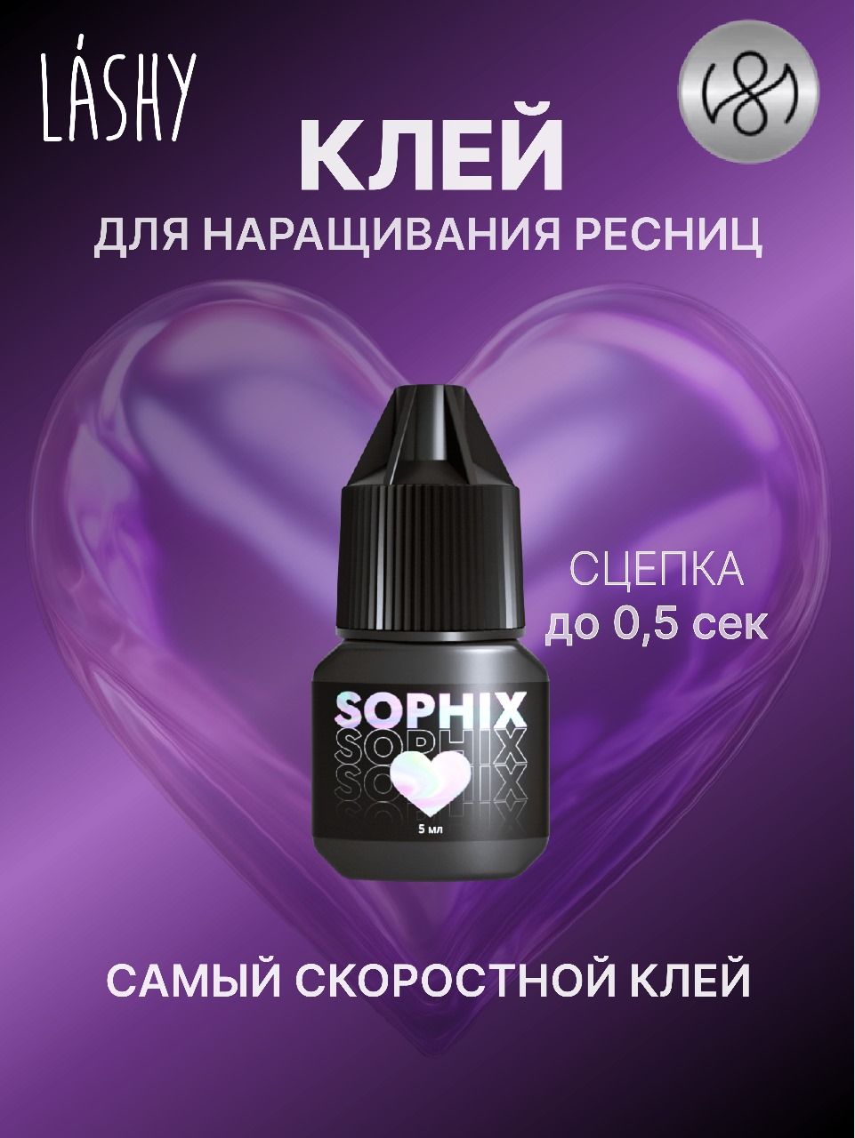 Клей для наращивания ресниц LASHY "Sophix", 5 мл