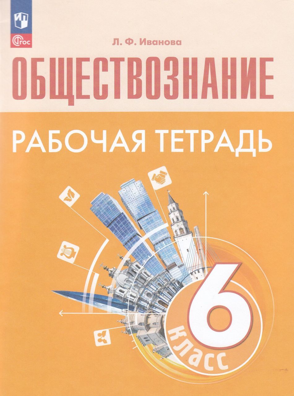 Рабочая Тетрадь по Обществознанию 6 Класс Иванова купить на OZON по низкой  цене