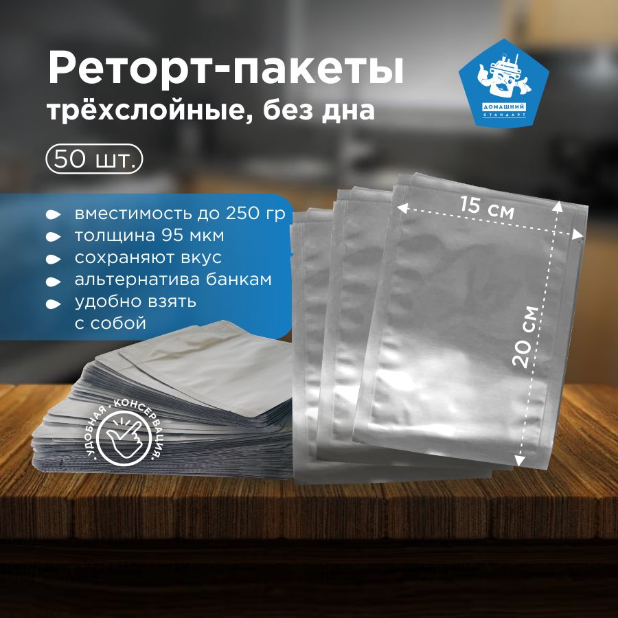 Реторт-пакеты 150*200мм, 50шт