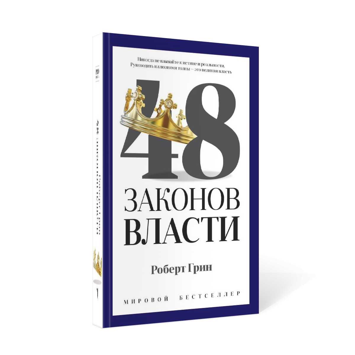 48 законов власти | Грин Роберт