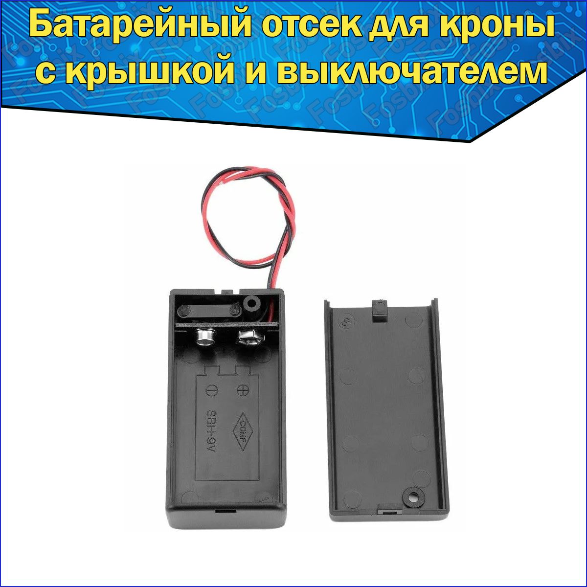 Батарейный отсек 1x для аккумуляторов типоразмера 1604 крона с проводами к Arduino / Слот батарейки закрытый с выключателем и крышкой для ардуино